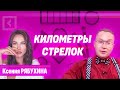 Ксения Рябухина | Километры стрелок | Совет с Алферовым