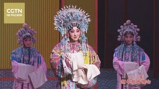 Традиционный репертуар пекинской оперы \