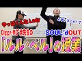 【歌詞解説】Diggy-MO&#39;吉先生の『ルル・ベル』の授業【SOUL&#39;dOUT】