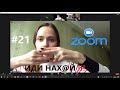 РЕЙД ОНЛАЙН УРОКОВ В ZOOM | ПРАНКИ НА ДИСТАНЦИОННОМ ОБУЧЕНИИ #21