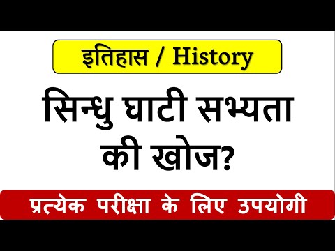 वीडियो: सिंधु घाटी सभ्यता की खोज सबसे पहले किसने की?
