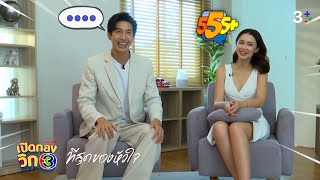 เปิดกองวิก 3 ที่สุดของหัวใจ EP.3 | 3Plus