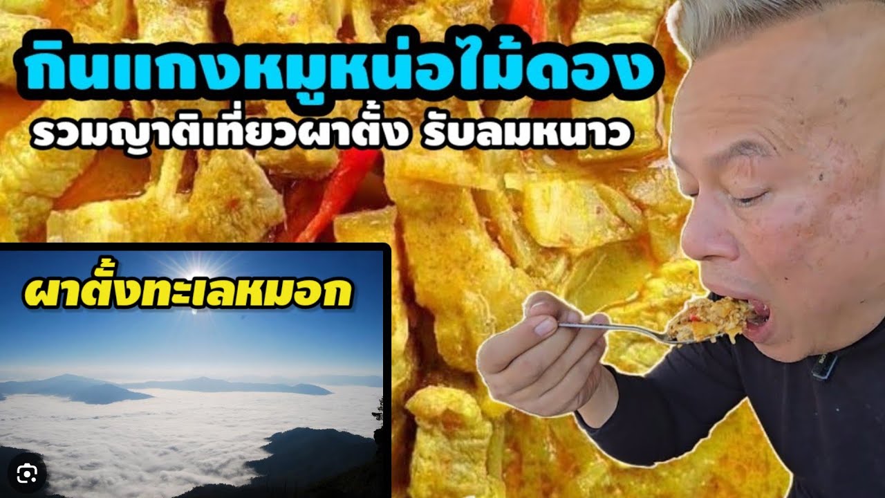 กินแกงหมูหน่อไม้ดองรวมญาติเที่ยวผาตั้งรับลมหนาว