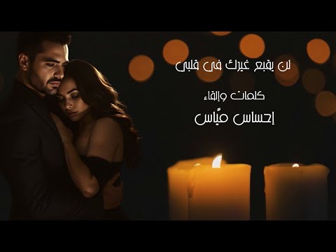 لن يقبع غيرك في قلبي كلمات وإلقاء إحساس مي اس 