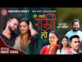 Ke saro ramri ho  rabindra karki  pratima aryal  pratima magar  new lok dohori song 2080 2023