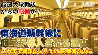 JR東海が東海道新幹線に個室を導入する理由・背景とは？【これまで全く上級クラスに興味を示してこなったように見えるJR東海なのに】
