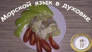 Морской язык в духовке.Просто и вкусно Морской язык в духовке.Просто и вкусно