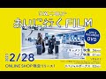 D.W.ニコルズ LIVE&amp;DOCUMENT DVD『あいに行くFILM』trailer movie