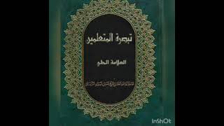 ⁣١٣١ -تبصرة المتعلمين -العلَّامة الحلي -كتاب القضاء و الشهادات و الحدود - ف١٢ - في حد المحارب و غيره.