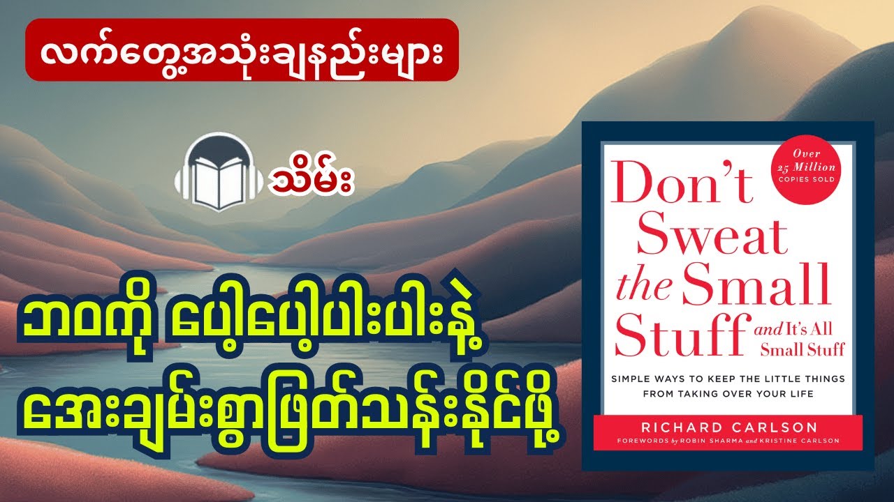 စိတ်ဖိစီးမှုတွေကြားမှာ အေးချမ်းမှုကိုရှာဖွေကြည့်ခြင်း သိမ်း | Don't sweat the small staff
