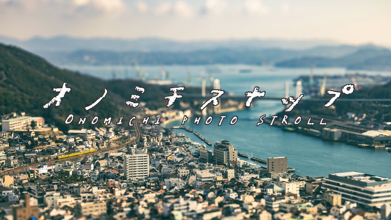 どこを切り取っても絵になる町　尾道で気ままに写真撮影「オノミチスナップ01」