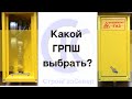 Какой ГРПШ выбрать? ГРПШ-6, ГРПШ-10, какой завод лучше? Газификация жилого дома.