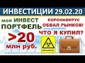 №22 Инвестиционный портфель акций. Обвал рынков! ВТБ Мои Инвестиции. Прогноз доллара. Акции ETF ИИС