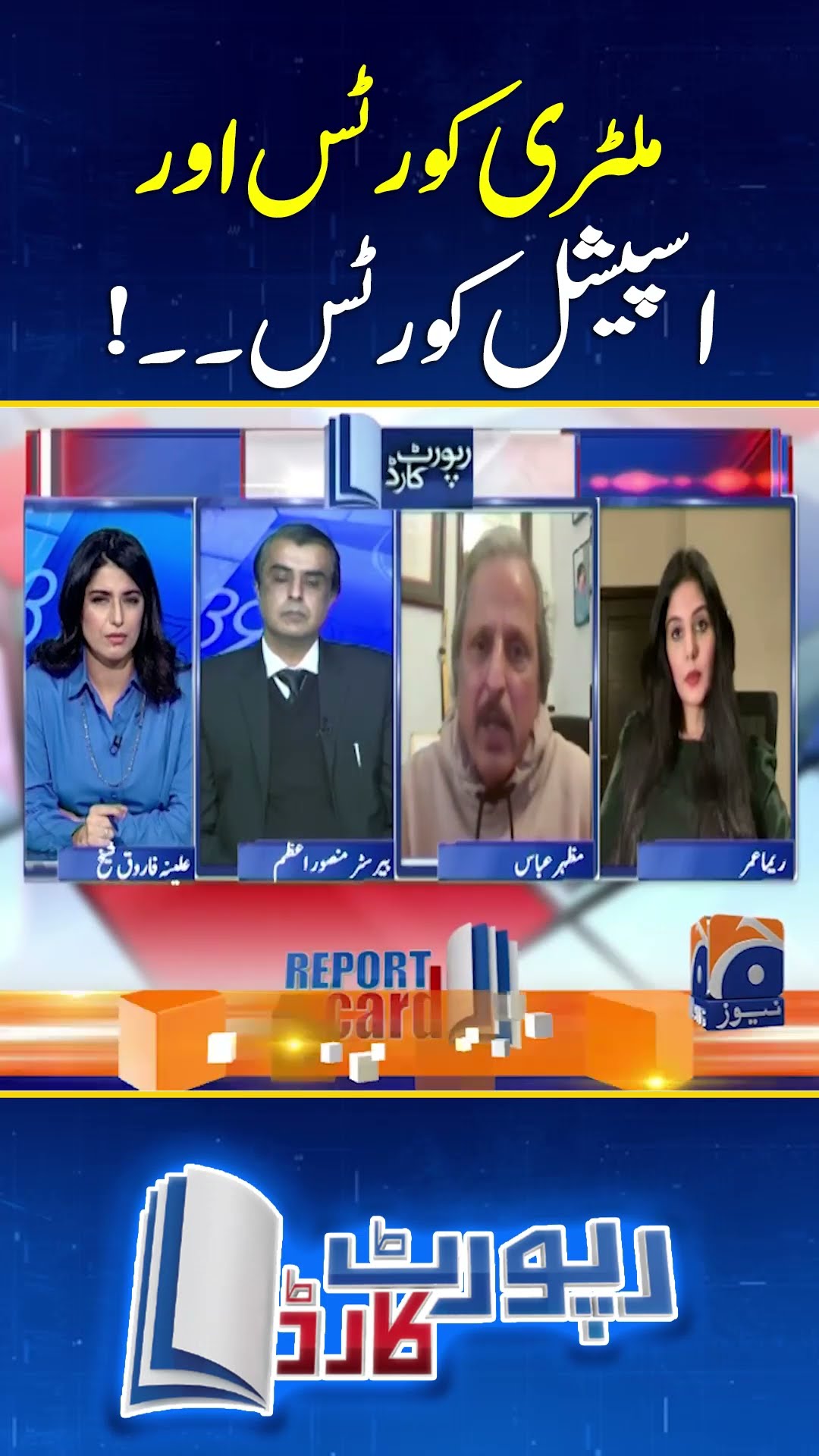 Military Courts and Special Courts! - #reportcard #geonews #shorts