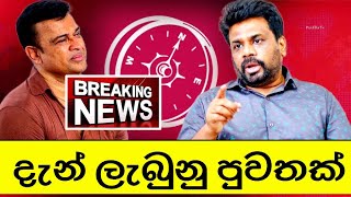 🔴BREAKING NEWS | මේ දැන් වාර්ථා වු විශේෂ පුවතක් | රන්ඡන් අනුර කුමාර