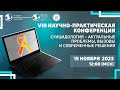 Запись: VIII Научно-практическая конференция по суицидологии