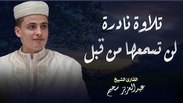 أجمل التلاوات بصوت يشرح قلبك بصوت القارئ عبد العزيز سحيم