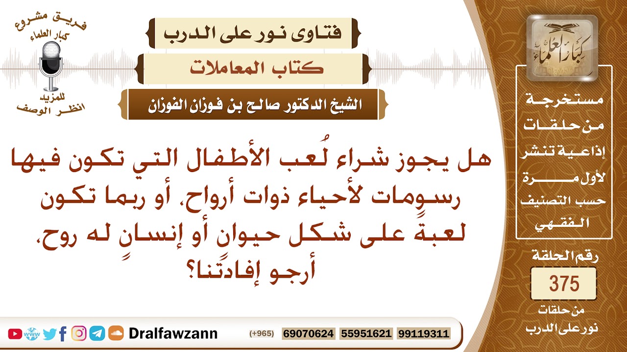 هل يجوز شراء لعب الأطفال التي تكون فيها رسومات لأحياء ذوات أرواح، أرجو إفادتنا؟ الشيخ صالح الفوزان