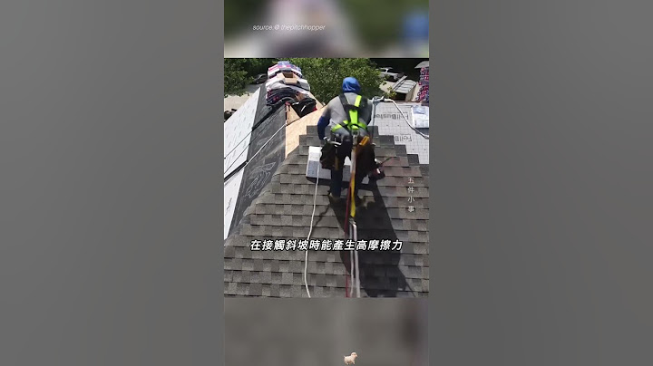 屋頂工人的穩固神器