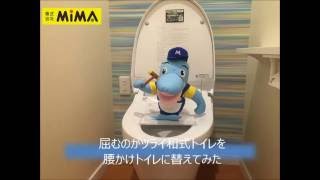 和式トイレを洋式に　TOTOスワレット取付　八尾市ﾘﾌｫｰﾑ【株式会社ＭＩＭＡ】
