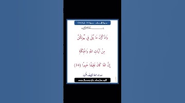 سورة الاحزاب - سورة 33 - اية (34)