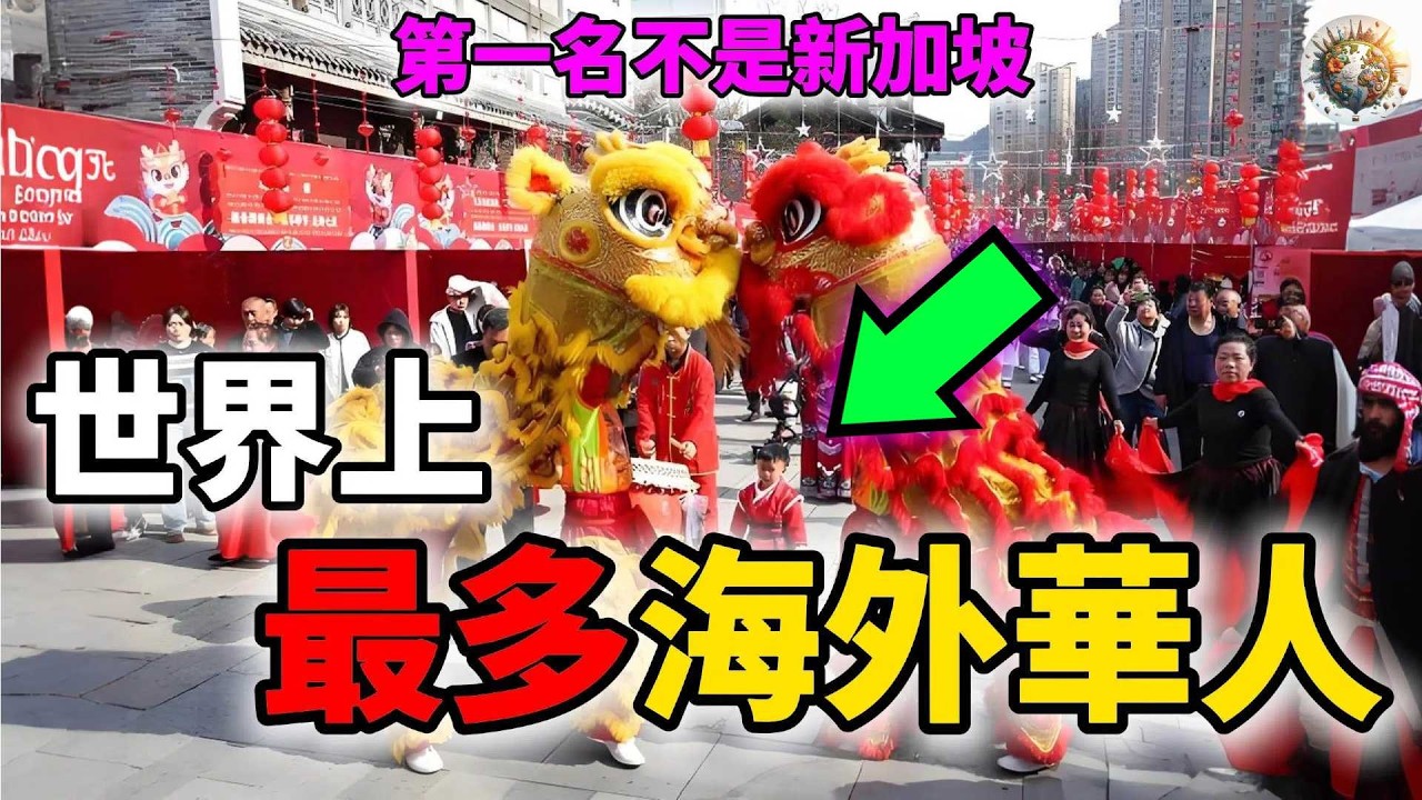 世界華人密度最高的十個國家Top10 | 真正第一名不是新加坡！第3名直接文化爆擊，第一名完全無敵！