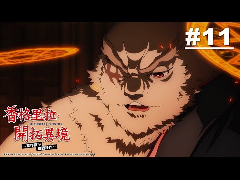 香格里拉・開拓異境~糞作獵手挑戰神作~ 第11話【真正的光輝】｜Muse木棉花 動畫 線上看