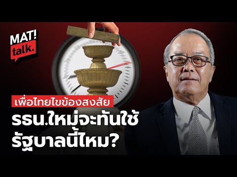 MatiTalk รัฐธรรมนูญใหม่เสร็จกี่โมง ? ทำไมเกิดยาก? ประชามติเมื่อไหร่? จะทันใช้สมัยรัฐบาลนี้ไหม?