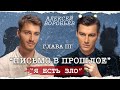 Алексей Воробьев - Письмо в прошлое. Глава 3  (Автор - А. Воробьев)