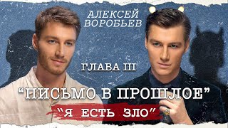 Алексей Воробьев - Письмо В Прошлое. Глава 3  (Автор - А. Воробьев)