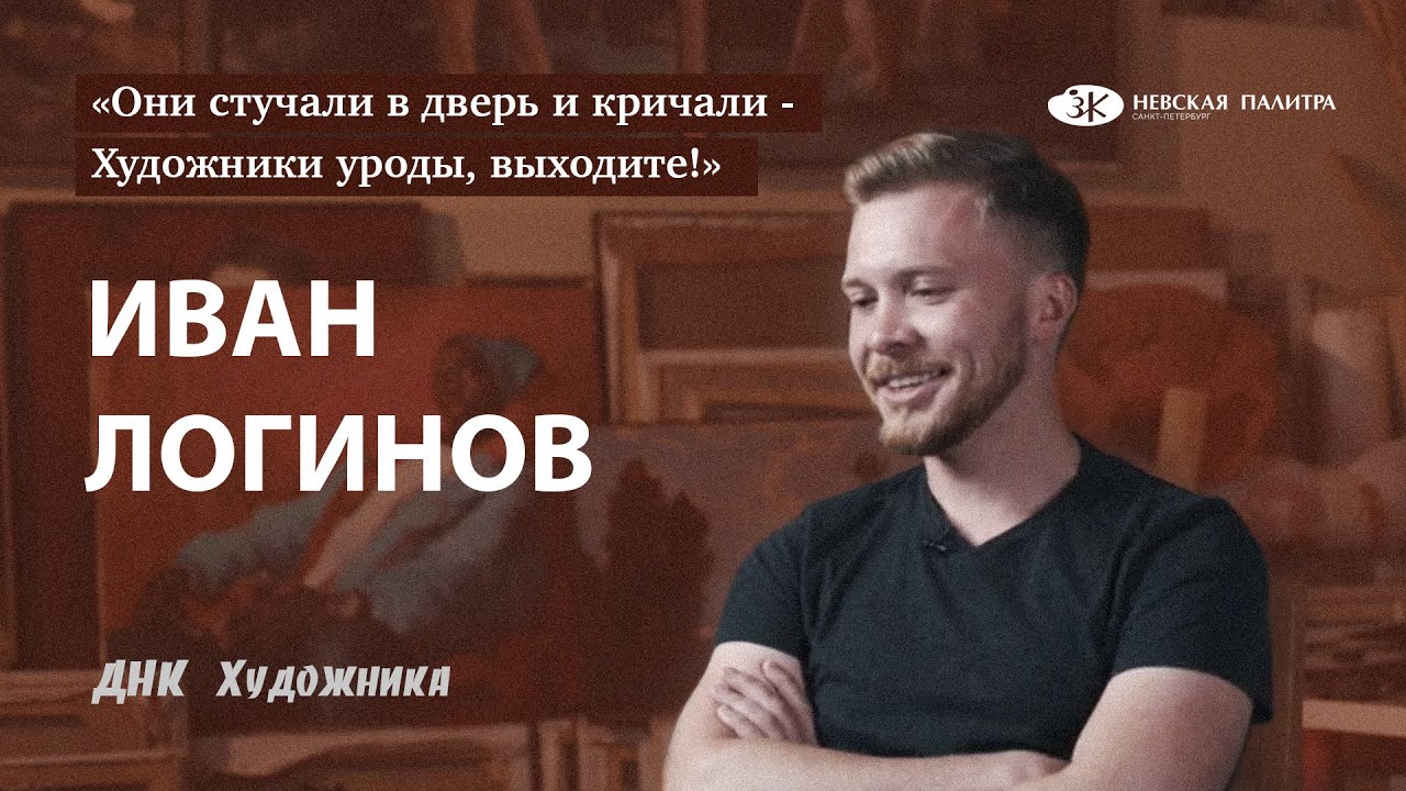 ДНК Художника - Иван Логинов - YouTube