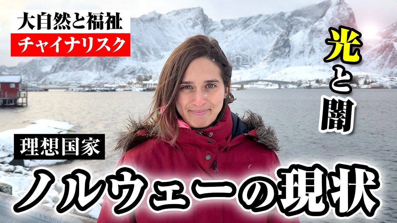 理想国家ノルウェーの現状とチャイナリスクに驚きました
