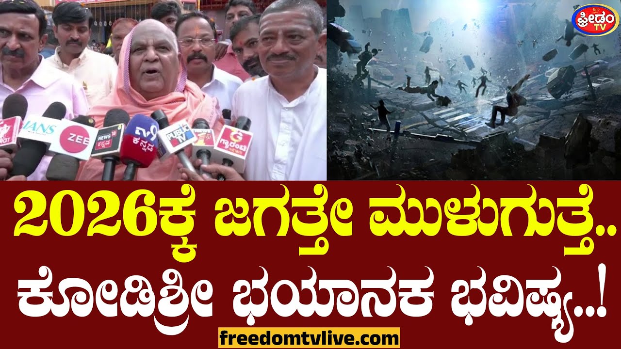 KODISHREE: 2026ಕ್ಕೆ ಜಗತ್ತೇ ಮುಳುಗುತ್ತೆ.. ಕೋಡಿ ಶ್ರೀ ಭಯಾನಕ ಭವಿಷ್ಯ..! | FreedomTV Kannada
