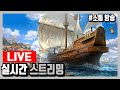 [대항해시대 오리진 ]   즐거운 토요일 탐험/전투/교역  소통 방송 02/11