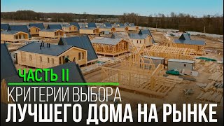 УЗНАЙТЕ чем отличается каркасный дом Компании ТЕХНОЛОГИЯ!