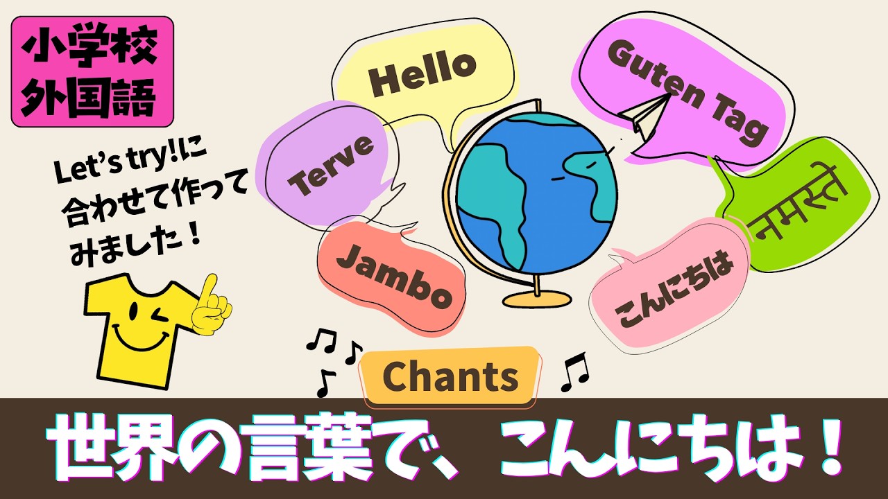 外国語活動チャンツ】世界のあいさつ100覚えよう！ - YouTube