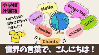 外国語活動チャンツ】世界のあいさつ100覚えよう！ - YouTube