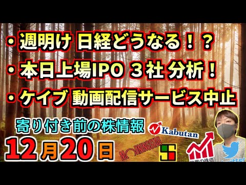 週明け 日経どうなる！？、本日上場IPO３社 分析！、ケイブ 動画配信サービス 開発中止！、等【12月20日(月)】
