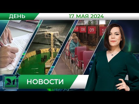 Видео: Дневные новости от 17 мая