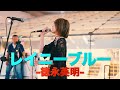 【感動】街角で見つけた奇跡の歌声...徳永英明の名曲『レイニーブルー』が心に響く!