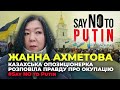 #dmytronews #SayNOtoPutin Жанна Ахметова | Окупація Казахстану Репресії Активістів