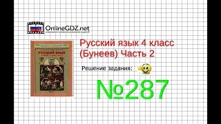 Упражнение 287 — Русский язык 4 класс (Бунеев Р.Н., Бунеева Е.В., Пронина О.В.) Часть 2