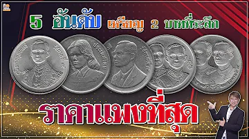 5อันดับ เหรียญ2บาทที่ระลึก ที่มีราคาแพงที่สุด! ในรัชกาลที่9