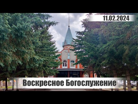 Воскресное Богослужение || 11.02.2024