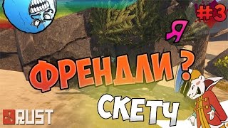 Скетч RUST Experimental - Я ФРЕНДЛИ?