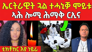 ሕማቅ ስማዕ ! ኤርትራዊት ጓል ተሓኒቃ ሞይታ /ቲክቶከር ጓል ሎሚ ተዘሚትና #eritreanfilm #eritreanmovie #neshneshtv 