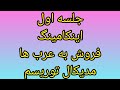 جلسه اول اینکامینگ یا مدیکال توریسم فروش به عرب ها