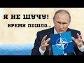 Путин: Корабли НАТО будут уничтожены - Китайские СМИ