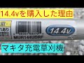 マキタ　充電式草刈機　14.4v購入した理由