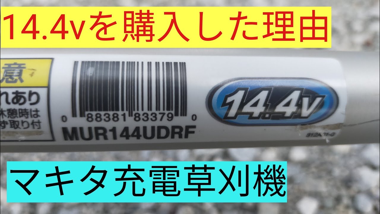 ●草刈機とセット販売、個別販売保留中です●【値下げ】※診断合格※純正品　マキタ14.4V6.0Ahバッテリー⑦（中古）使用頻度19回　❆マーク有り マキタ 充電式草刈機 14.4v購入した理由 - YouTube